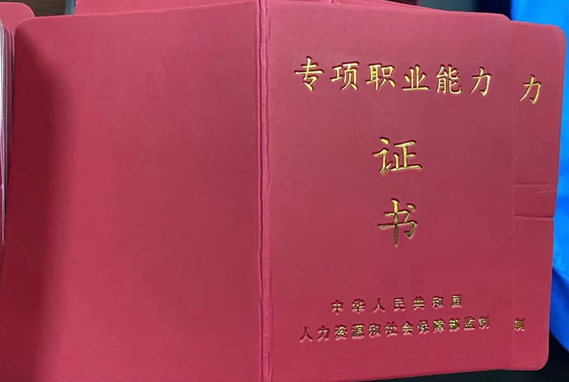 泗洪專項能力證書報名