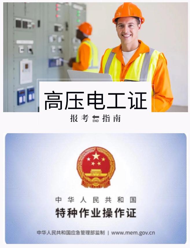 泗洪高壓電工證報考